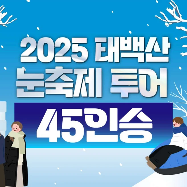 [강원] 태백산 눈축제 버스 여행 눈꽃 국내 축제 당일 치기 투어 (45인승)