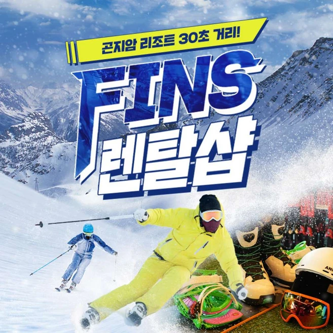 [경기] 곤지암리조트 FINS렌탈샵 강습 이용권 (핀스렌탈샵)