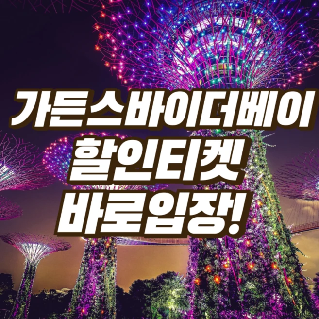 [싱가포르] 즉시발권 가든스바이더베이 입장권 플라워돔+클라우드 포레스트+모네 특별 전시전 저렴한티켓