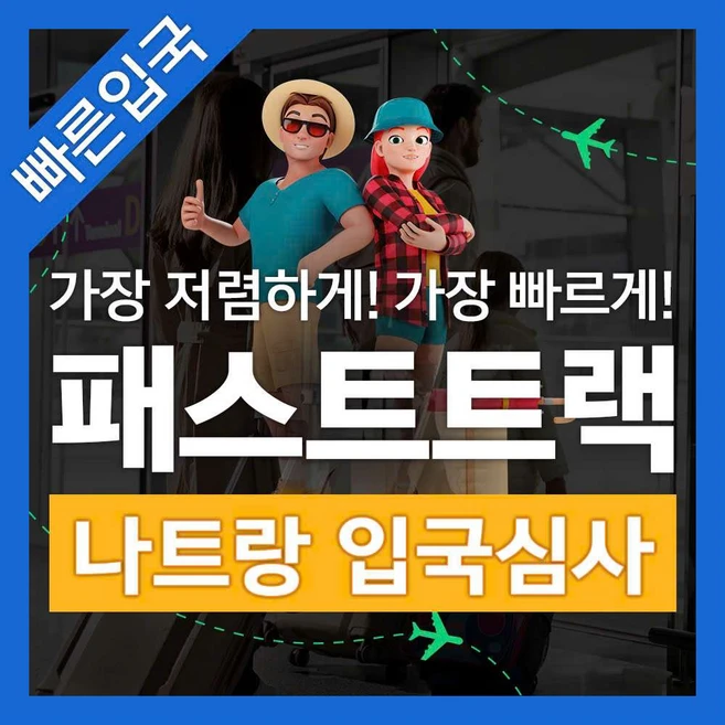 [나트랑] 베트남 나트랑 공항 입출국심사 VIP 패스트트랙 서비스 (깜란 국제공항)