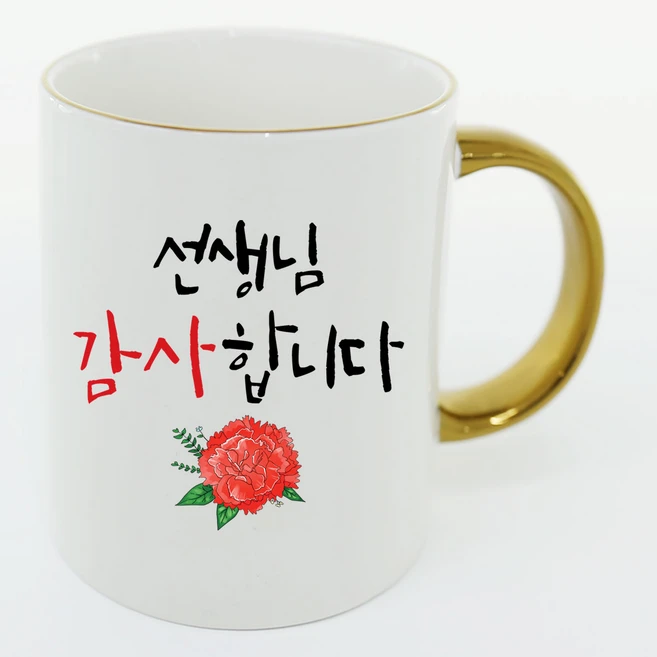 핸드팩토리 스승의 날 선생님 캘리그라피 9종 머그컵, 01. 선생님 감사합니다, 1개, 골드링컵+1P선물박스