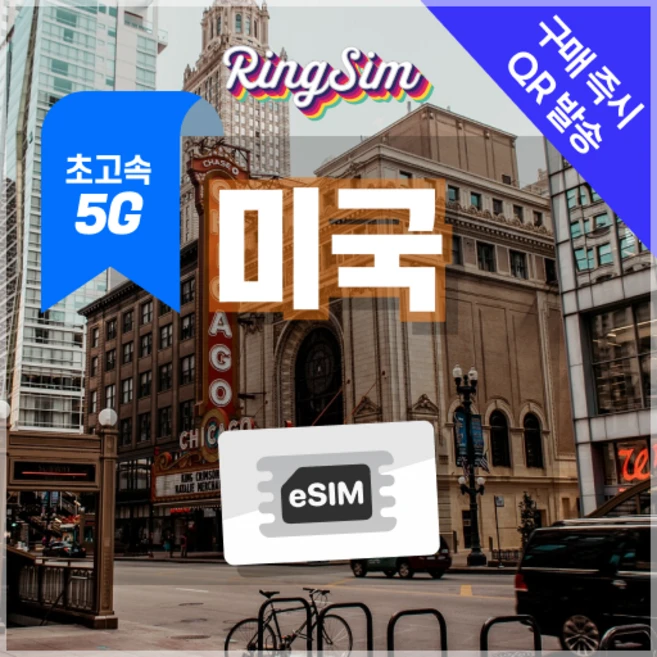 링심 미국이심 5G속도e심 종량제 뉴욕 LA 여행 esim 유심, 1개, 5G 20GB 종량제, 15일