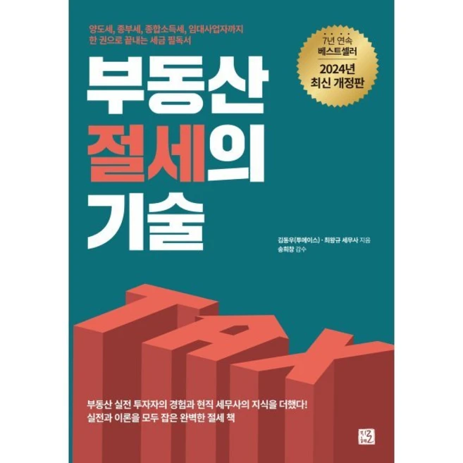 부동산 절세의 기술:양도세 종부세 종합소득세 임대사업자까지 한권으로 끝내는 세금 필독서, 김동우(투에이스),최왕규 저/송희창(송사무장) 감수, 지혜로