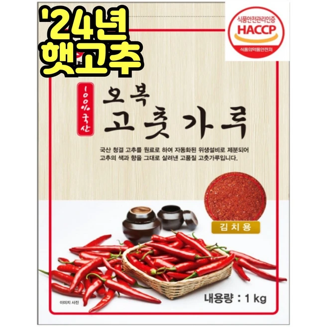 국산 최상급 오복 햇 고춧가루 보통맛/김치용, 1개, 1kg