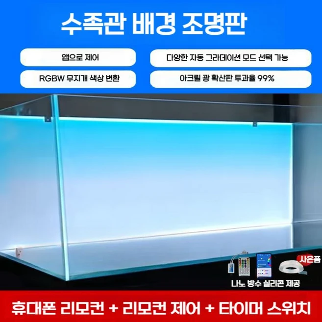 라이트 백스크린 어항 조명 LED 해수어 수조 RGB 디밍 앱제어 무드등 수족관 열대어, 1개