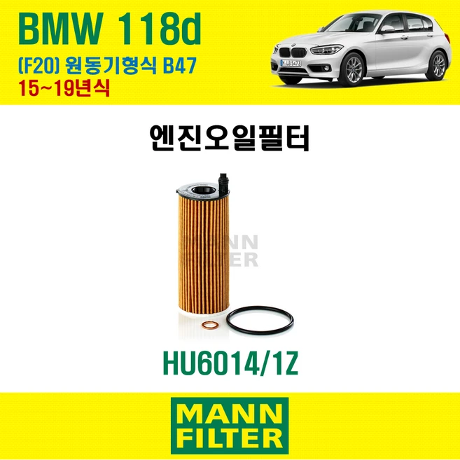 만필터 정품 BMW 118d 15~19년식 F20 원동기형식 B47 엔진 오일필터 11428575211, 1개