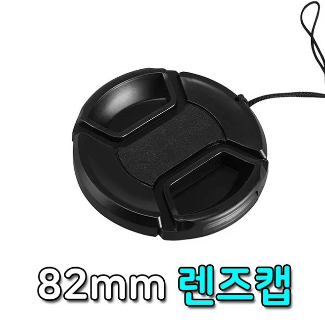 카메라 렌즈캡 82mm 필터 구경 앞캡 렌즈 보호 캐논 호환, 1개