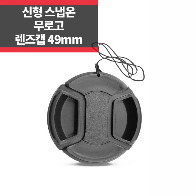 플레이 무로고 렌즈캡 신형 스냅온 49mm 렌즈보호 분실방지끈 ~, 1개