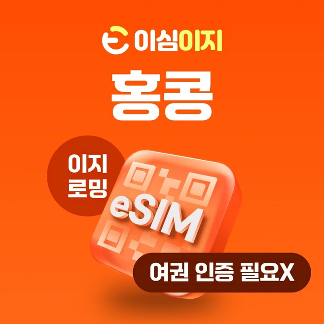 이심이지 홍콩 eSIM 이심 e심 무료통화 데이터 무제한, 매일 3GB, 30일, 1개