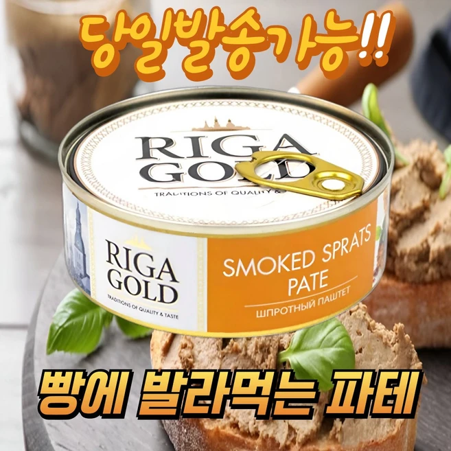리가골드 스모크 스프래트 파테(청어함유) 통조림 RIGA GOLD SMOKED SPRATS PATE, 240g, 1개