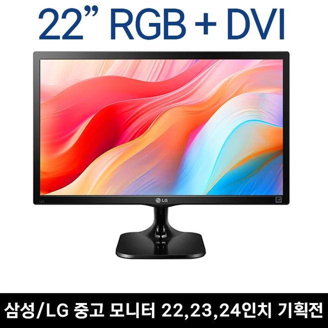 [파격특가] LG 삼성 LED 중고 모니터 20 22 23 24인치, 삼성/LG 22인치 LED, 54.6cm