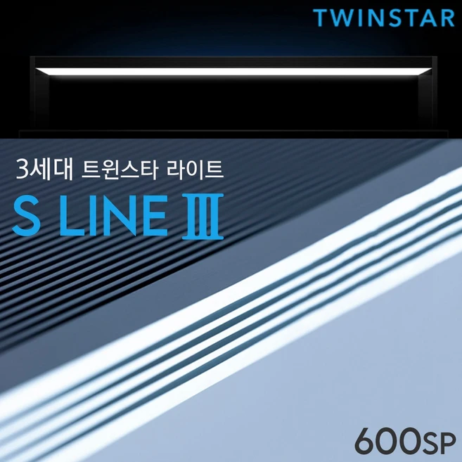트윈스타 3세대 LED 라이트 600SP 와이어형/최고급 RGB 조명 2자 수족관 어항 수조 수초 구피 열대어 램프, 1개