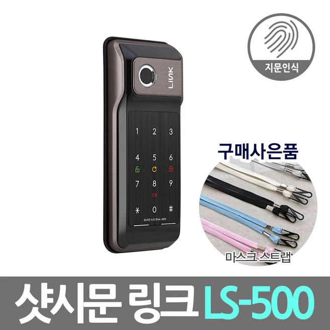 링크 LS-500 지문인식 보조키 디지털도어락 LS500, 자가설치