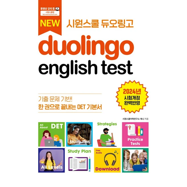 시원스쿨 듀오링고 Duolingo English Test(DET):한 권으로 끝내는 DET 기본서, 시원스쿨LAB, 시원스쿨 듀오링고 Duolingo English T.., 시원스쿨어학연구소, 제니(저)