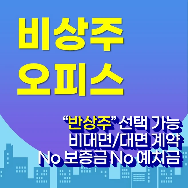 [인천비상주] 초특가 비상주사무실 12개월 30만원 비상주/반상주 소호사무실 공유오피스 1년패키지 초역세권, 12개월 반상주 개인사업자 350시간 데스크사용