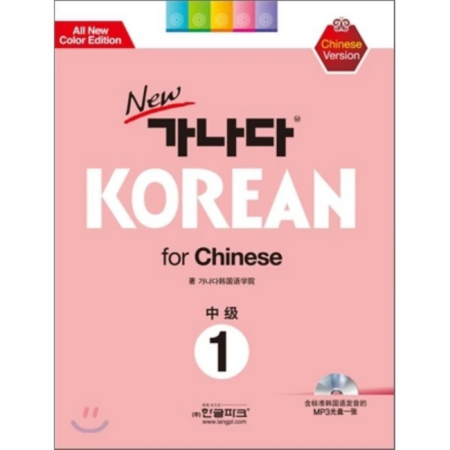 new 가나다 KOREAN for Chinese 중급 1, 한글파크