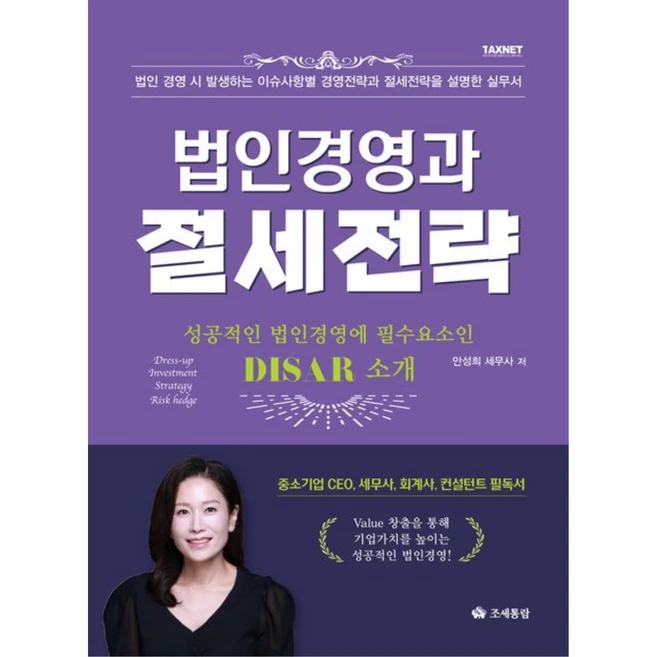 (조세통람) 법인경영과 절세전략 / 안성희 + 경제서적에서 출고