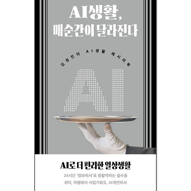 AI생활 매순간이 달라진다:김경진의 AI생활 레시피북, AI생활, 매순간이 달라진다, 김경진(저), 인문공간, 김경진
