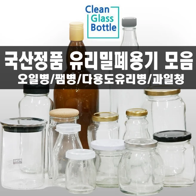 유리병 맑고 투명한 밀폐용기 오일병 양념병 유리주스병 대량구매 세트, 01_100g_화이트(144개입), 144개