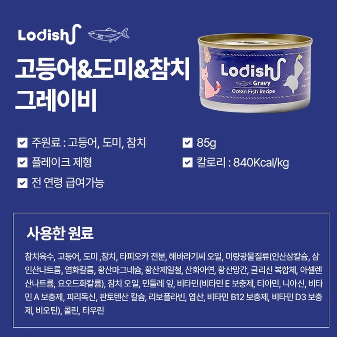 로디시 그레인프리 고양이 습식사료 주식캔, 3. 오션피쉬 Gravy, 85g, 12개