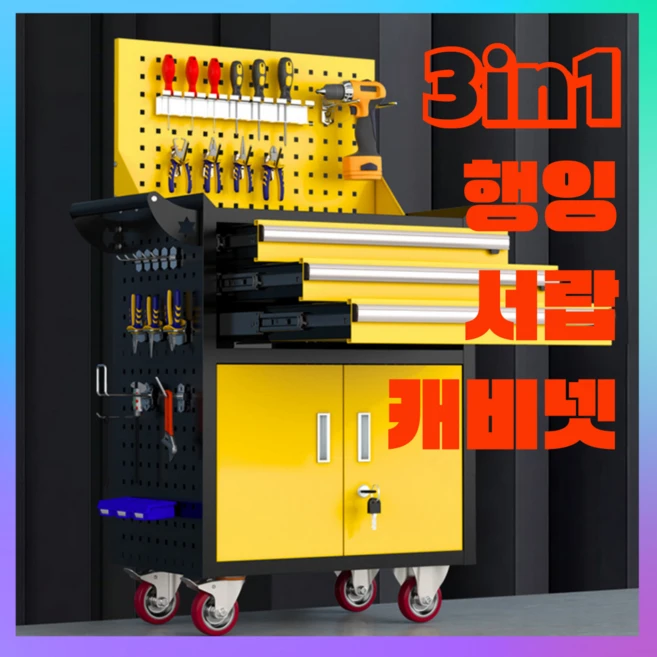 올캐리 3in1 이동식 공구함 행잉 타공판 서랍 캐비넷 트롤리 공구 공구대 선반 정리함, 1개
