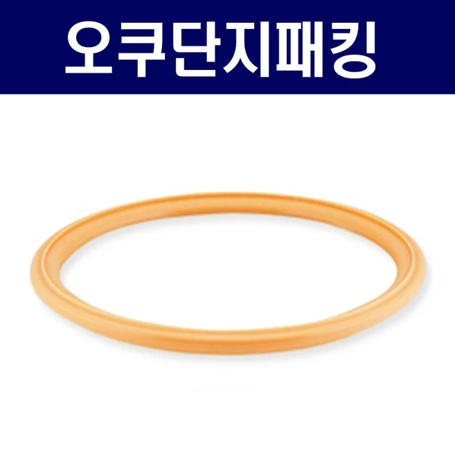 [정품] 오쿠패킹/오쿠단지패킹/오쿠도자기패킹(구멍똟린 단지용) / 황색도자기 단지패킹/오쿠중탕기용/, 1개