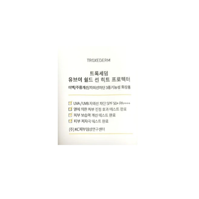 명품 트록세덤 유브이 쉴드 선 히트 프로텍터 50ml(SPF50+) 1개 인기템, 트록세덤선크림50ml+선크림15ml