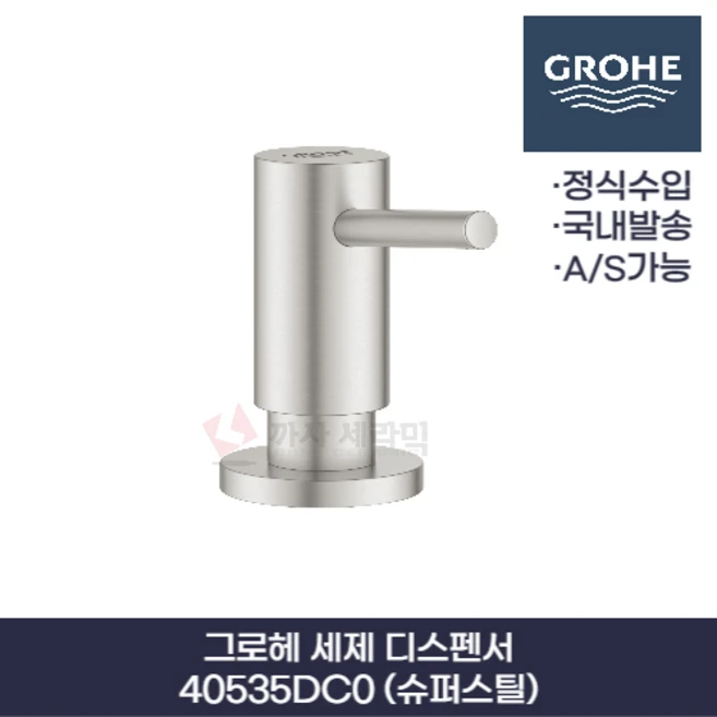 그로헤 GROHE 세제 디스펜서 슈퍼스틸 40535DC0, 1개