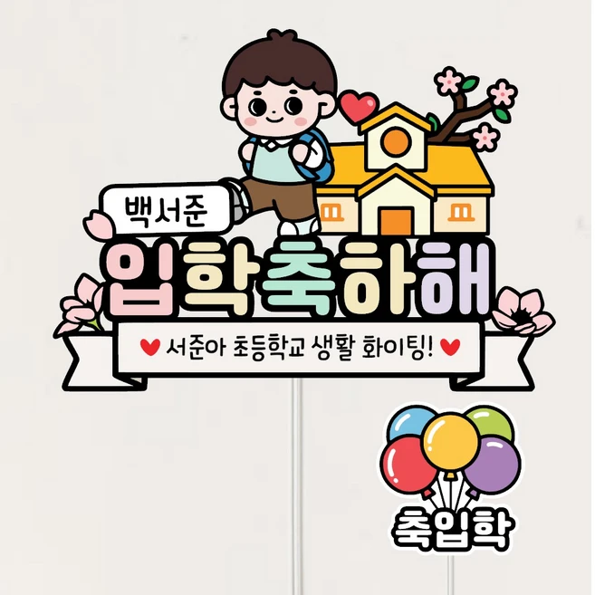 미리토퍼 입학토퍼 축하 초등입학선물 유치원 선물 꽃다발토퍼 메세지 문구 학교남아, 초등남아