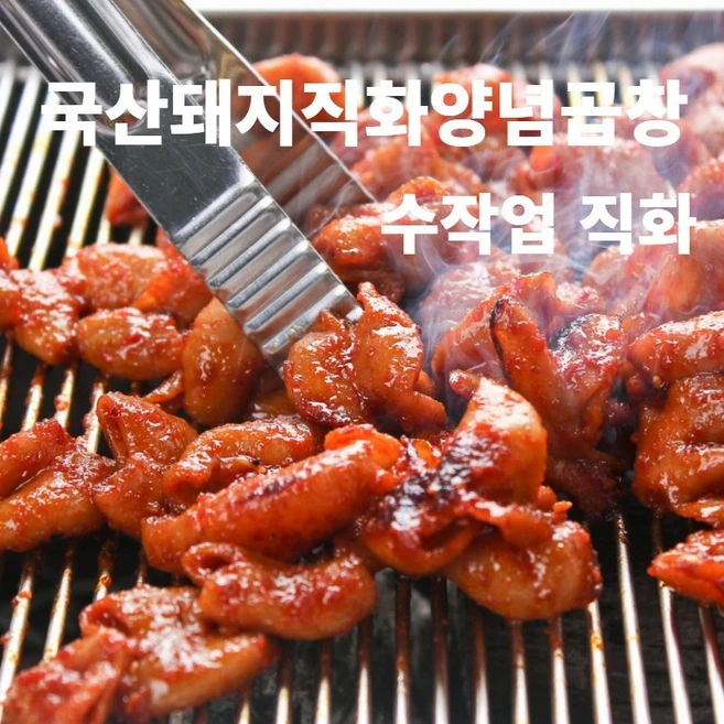 국산 돼지곱창 직화 양념 곱창 혼밥 캠핑 간편조리 200g 한끼식사, 4개