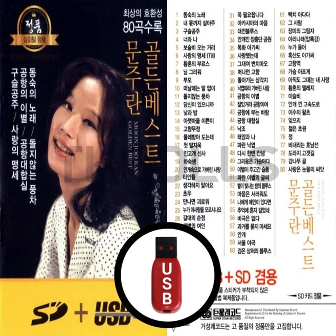 [더올스] 정품 USB / SD 문주란 골든베스트 80곡, SD칩(효도라디오용)