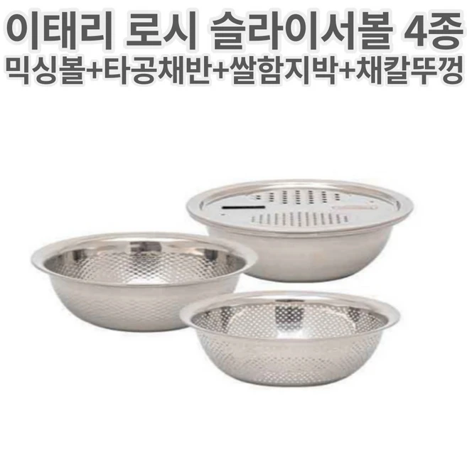이태리 로시 슬라이서볼 4종 / 구성: 믹싱볼+타공채반+쌀함지박+채칼뚜껑 4in1 다용도 슬라이서 / 굵게 얇게 넓게 굴곡지게 깔끔하게 재료 컷팅 / 물빠짐 좋은 타공, 1개