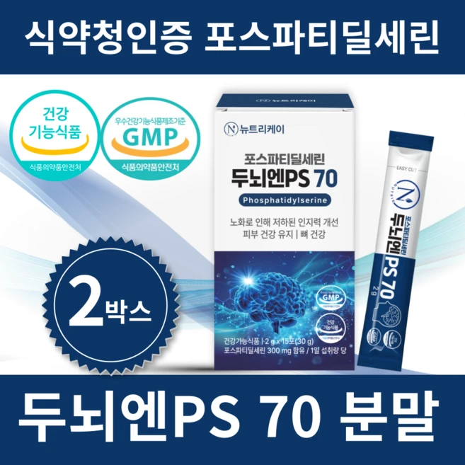 뉴트리케이 두뇌엔 PS70 인지력 포스파티딜세린 분말 식약청인증, 2박스, 30g