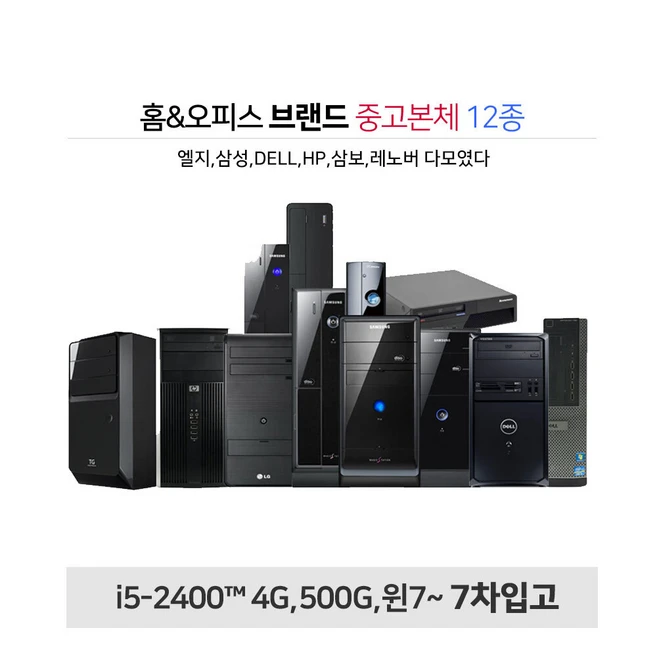 완판 7차 입고 홈앤오피스 사무용 브랜드PC 가성비굿, 03-엘지B55, 03-E8400/4G/500G/7