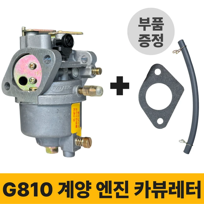 [계양 엔진부품] 아세아 관리기 G810 카뷰레터 카브레터 기화기 1개