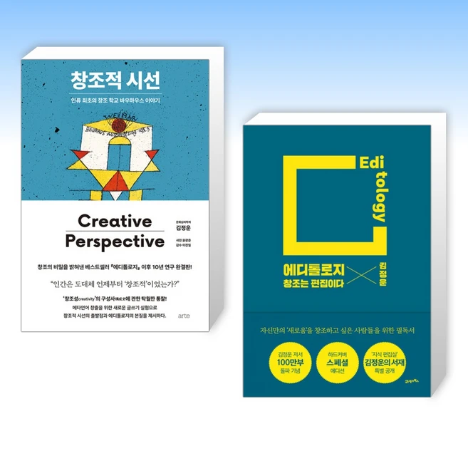 창조적 시선 + 에디톨로지 (스페셜 에디션) (전2권), arte 아르테