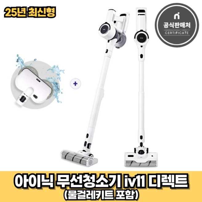 아이닉 25년형 무선청소기 iv11 디렉트 화이트 + 물걸레키트 포함 (2시전주문 오늘출발)