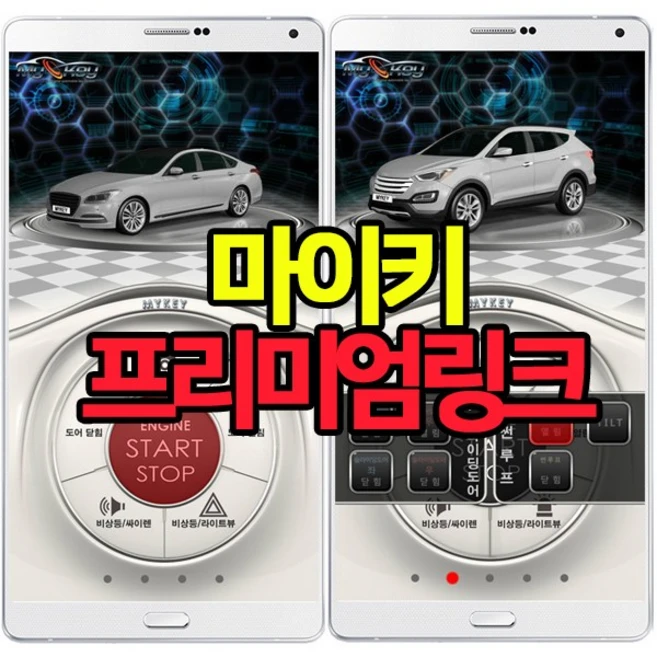 마이키링크/스마트폰원격시동및차량제어가능/경보기, 10개, 마이키프리미엄/스마트원격시동