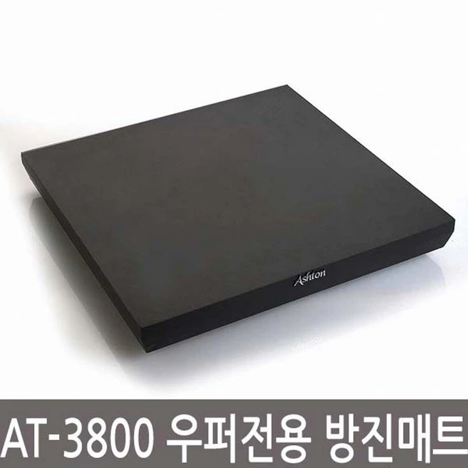 애쉬톤 우퍼전용 방진매트 AT-20, 블랙