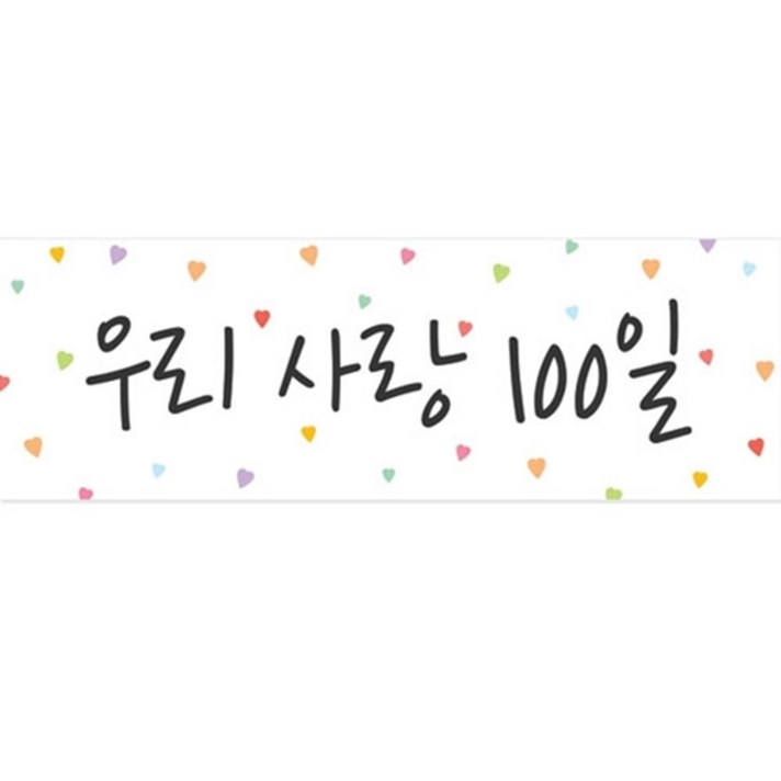 파티배너 00일축하 우리사랑 00일, 우리사랑100일
