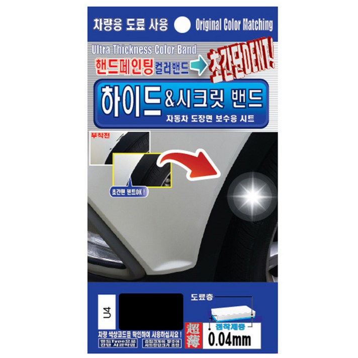 렉스디 하이드 & 시크릿 자동차 도장면 보수용 컬러밴드 기아 U4 화이트펄, 1개