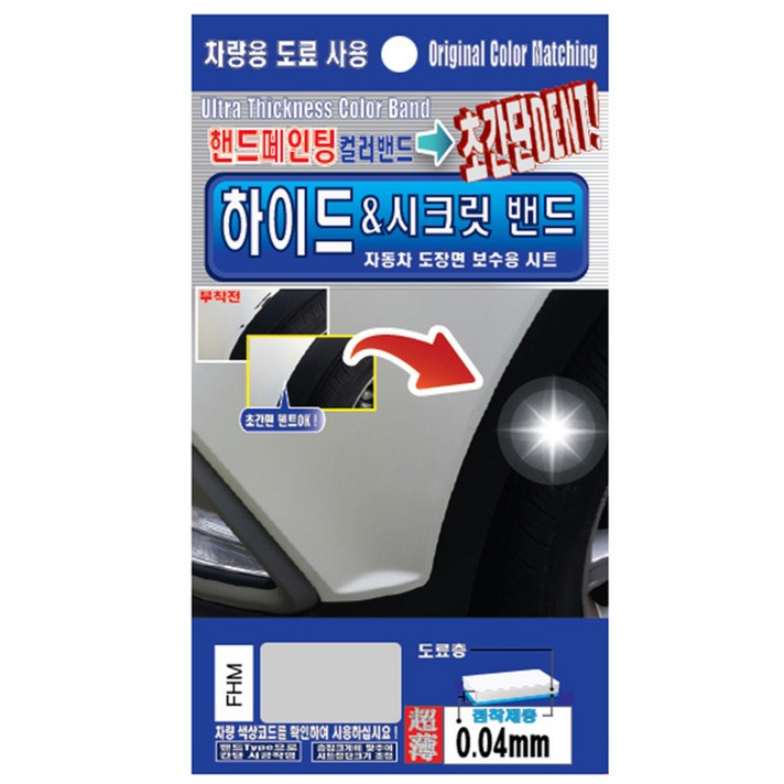 렉스디 하이드 & 시크릿 자동차 도장면 보수용 컬러밴드 현대 FHM 하이퍼 메탈릭 실버, 1개