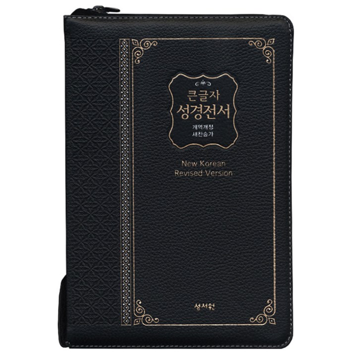 큰글자 성경전서(NKR83SB)(검정)(특대)(지퍼)(색인)(개역개정)(새찬송가)(천연가죽), 성서원