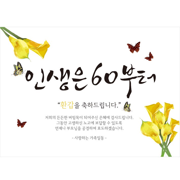 환갑 현수막 H02, 옐로우꽃