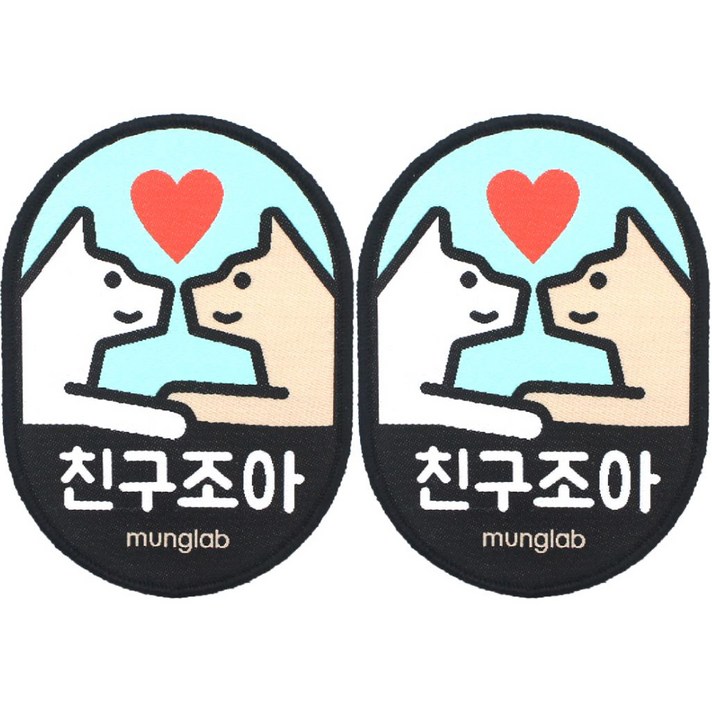 멍랩 옐로와펜 반려동물 인식표 2p, 친구조아