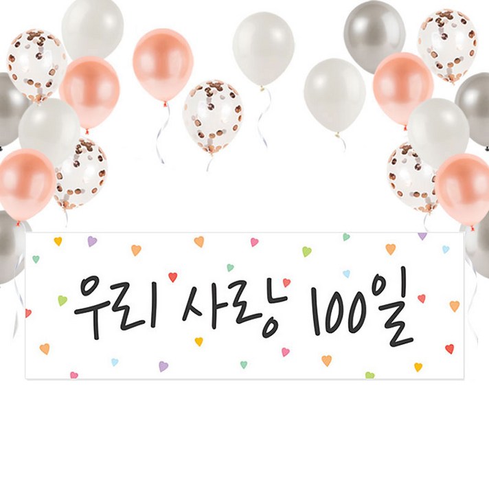 로즈골드 컨페티풍선 파티 우리사랑100일 풍선 현수막 세트, 랜덤발송(풍선), 1세트