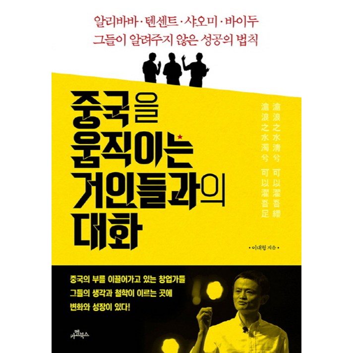 중국을 움직이는 거인들과의 대화:알리바바 텐센트 샤오미 바이두 그들이 알려주지 않은 성공의 법칙, 카멜북스, 이대형 저