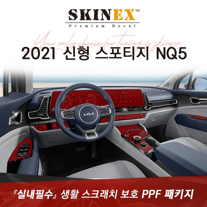 (스킨엑스)2021 신형 스포티지 NQ5 PPF 실내 하이그로시 생활 스크래치 보호 패키지 8종(+디스플레이 패널 포함), 전자식, 2열 윈도우스위치 열선있음