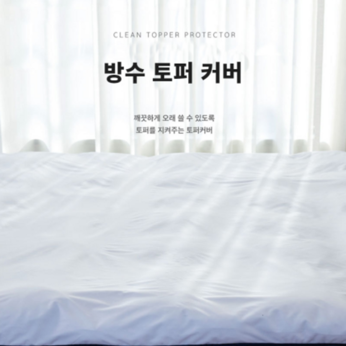 더잠 국내 생산 토퍼커버 알러지프리 토퍼커버/ 순수 면 100% 토퍼커버 /방수토퍼 커버, 방수토퍼