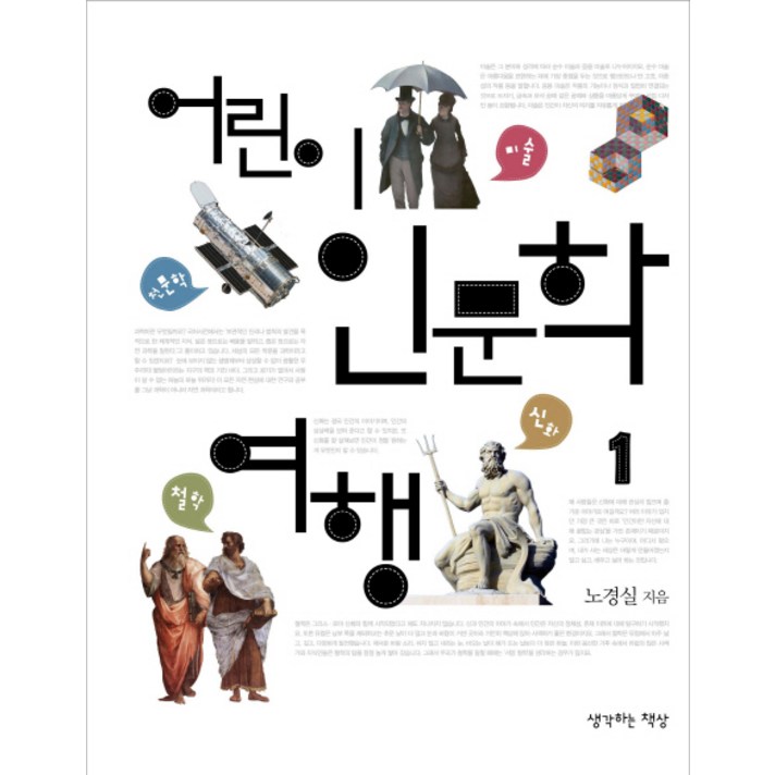 어린이 인문학 여행. 1: 신화 미술 천문학 철학 편, 생각하는책상